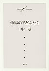 他界の子どもたち