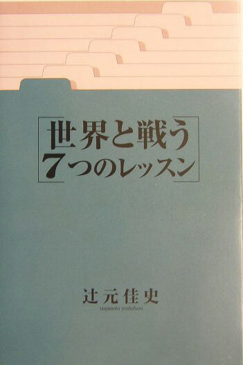 世界と戦う7つのレッスン