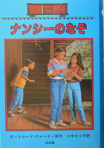 ナンシ-のなぞ