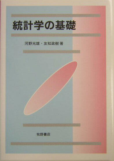 統計学の基礎