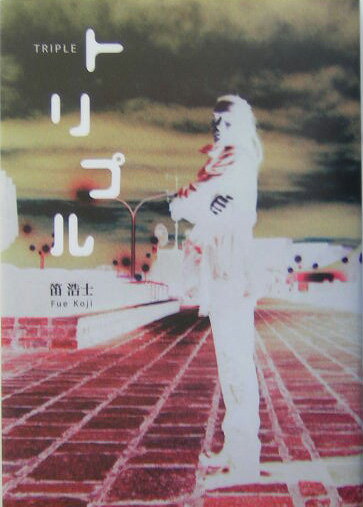 トリプル
