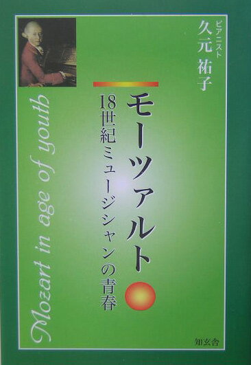 モーツァルト 18世紀ミュージシャンの青春 [ 久元祐子 ]