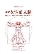 女性前立腺 痕跡的スキーン傍尿道腺から女性の機能的前立腺へ （日本性科学大系） [ ミラン・ザヴィアチッチ ]