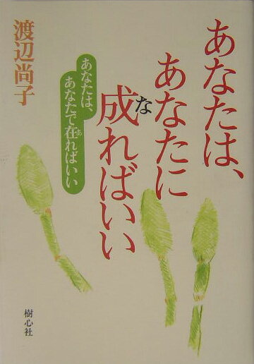 あなたは、あなたに成ればいい