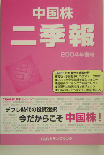 中国株二季報（2004年ー春号）