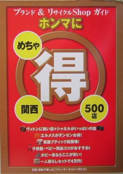 関西ホンマにめちゃ得500店（’04版）