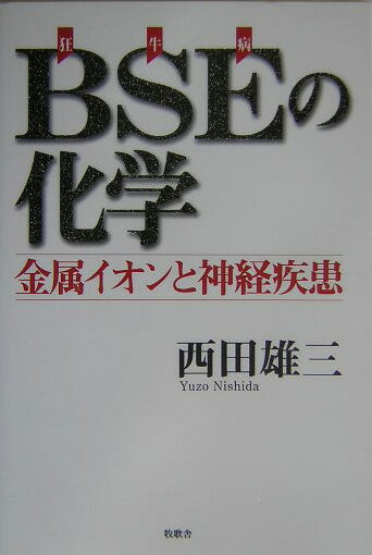BSEの化学