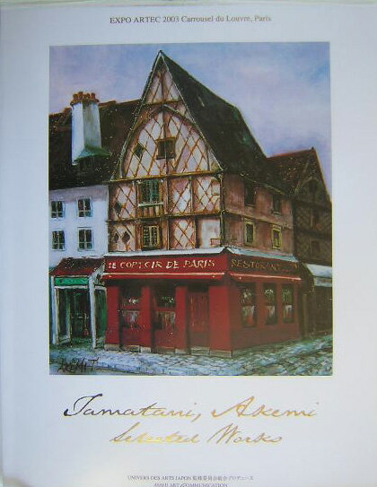 玉谷明美作品集