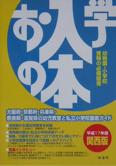 お入学の本（平成17年度 関西版）