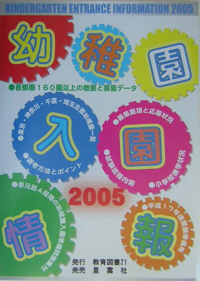 幼稚園入園情報（2005）