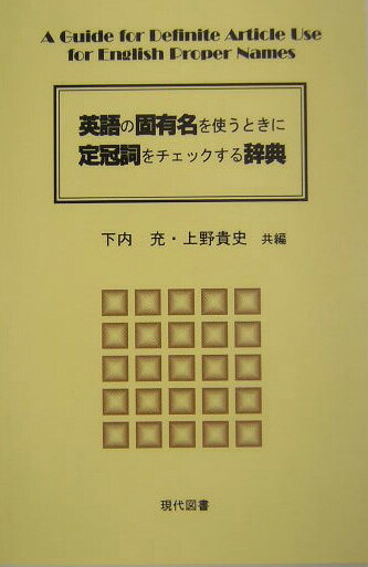 英語の固有名を使うときに定冠詞をチェックする辞典