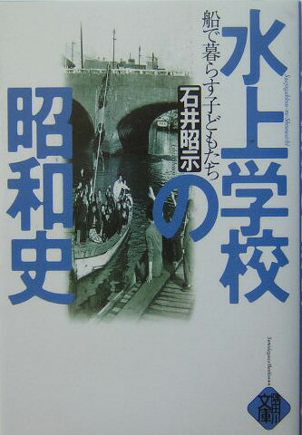 水上学校の昭和史