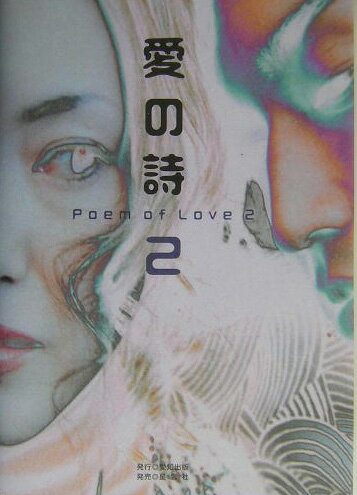 愛の詩（2）