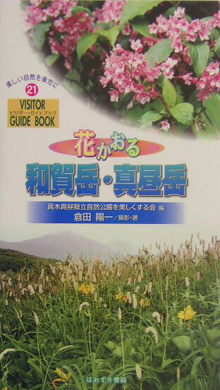 花かおる和賀岳・真昼岳 （ビジター・ガイドブック） [ 倉田陽一 ]