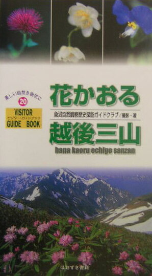 花かおる越後三山 （ビジター・ガイドブック） [ 魚沼自然観察歴史探訪ガイドクラブ ]