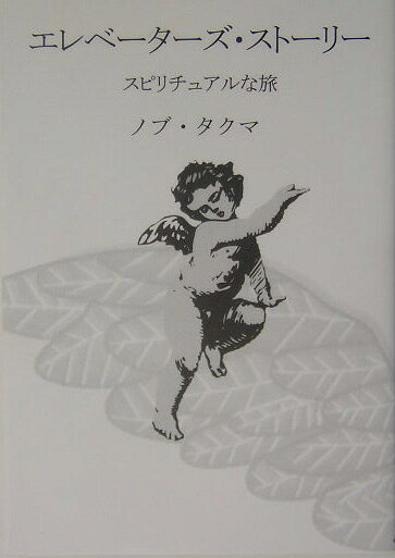 エレベーターズ・ストーリー