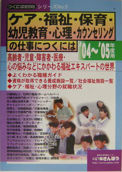 ケア・福祉・保育・幼児教育・心理・カウンセリングの仕事につくには