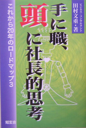 手に職、頭に社長的思考