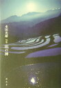 田の神 句集 （「田」叢書） [ 水田光雄 ]