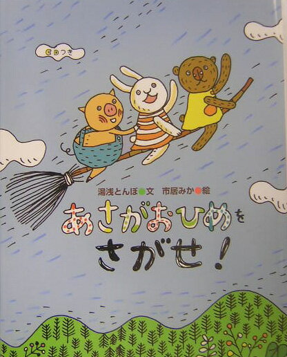 あさがおひめをさがせ！ とんぼのうたあやとり [ 湯浅とんぼ ]のサムネイル