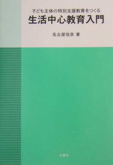 子ども主体の特別支援教育をつくる生活中心教育入門