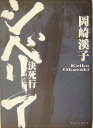 岡崎溪子 アルファポリス 星雲社シベリア ケッシコウ オカザキ,ケイコ 発行年月：2004年04月 ページ数：203p サイズ：単行本 ISBN：9784434043680 岡崎渓子（オカザキケイコ） 1946年広島県呉市生まれ。68年立命館大学東洋史科卒業。86年日本プロ麻雀連盟プロテスト合格。以来10年、プロ麻雀棋士として活躍。95年学究生活に入るため静岡県に移り住む。2001年静岡県知事選に「太陽と風発電」を訴えて出馬。6万3千票を獲得するも落選（本データはこの書籍が刊行された当時に掲載されていたものです） 第1章　日本から満州（中国東北部）（ロシアひとり旅の面倒な手続き／瞼の父を想いつつ決死行がはじまった　ほか）／第2章　シベリア鉄道本線（ロシアの旅の必需品／ロシア式入国審査　ほか）／第3章　死人の上を走るバム鉄道（バム鉄道（バイカル・アムール鉄道）とは？／ネーベルスカヤの『日本人埋葬跡之碑』　ほか）／第4章　ウスリー（沿海州）鉄道（ハバロフスクで『赤軍博物館』に行く／ハバロフスクのカジノ　ほか）／資料 第2次大戦後、シベリアに拉致され、死に果て、遺骨さえ日本に帰ることのできなかった者たち！いまだ明きらかにされない真実を求めて、七万人にものぼる彼らの生と死を追う。 本 人文・思想・社会 地理 地理(外国）