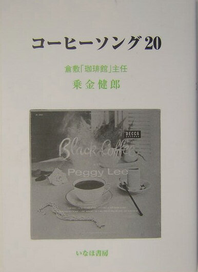コ-ヒ-ソング20 [ 乗金健郎 ]