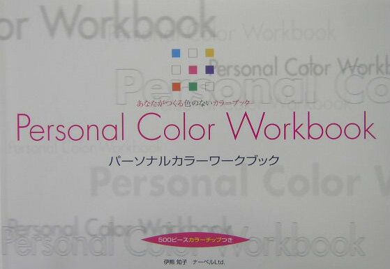 パーソナルカラーワークブック