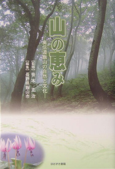 山の恵み