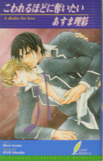 こわれるほどに奪いたい