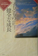 子どもの健全な成長