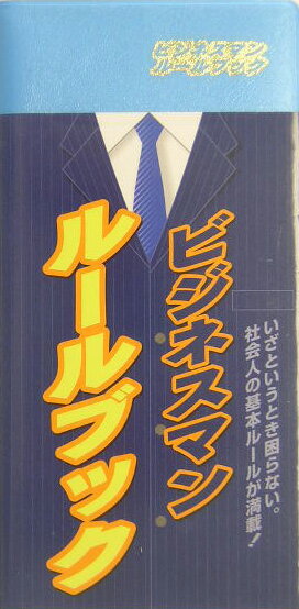 ビジネスマンルールブック