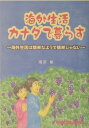 海外生活カナダで暮らす 海外生活は簡単なようで簡単じゃない [ 滝沢修 ]