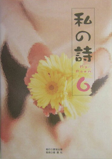 私の詩（6）