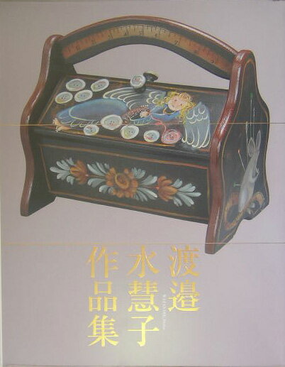 渡邉水慧子作品集