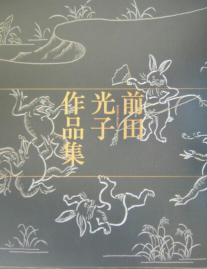 前田光子作品集