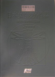 日本女性の外性器増補改訂版