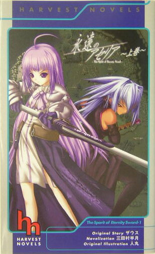 永遠のアセリア（上巻）