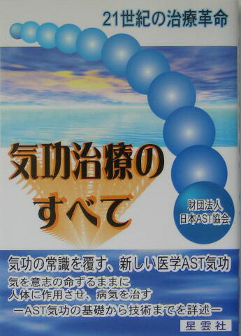 気功治療のすべて