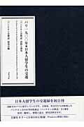 パリ1900年・日本人留学生の交遊