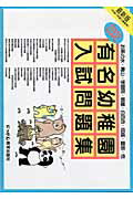 有名幼稚園入試問題集（2005）