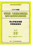 学校別入試過去問題集青山学院初等部・学習院初等科（2005年度版）