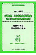 学校別入試過去問題集成蹊小学校・国立学園小学校（2005年度版）