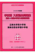 学校別入試過去問題集立教女学院小学校・湘南白百合学園小学校（2005年版）
