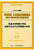 筑波大学附属小学校・お茶の水女子大学附属小学校（2005年度版）