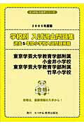 東京学芸大学教育学部附属小金井小学校・竹早小学校（2005年版）
