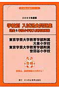 東京学芸大学教育部附属大泉小学校・東京学芸大学教育学部付属世田谷小学校（2005年度版）