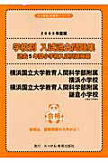 横浜国立大学教育人間科学部付属横浜小学校・鎌倉小学校（2005年版）