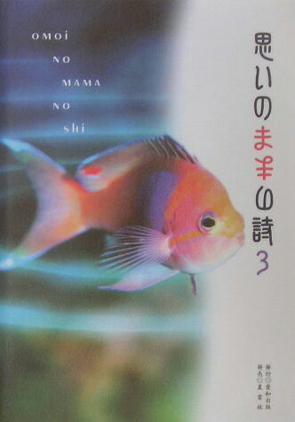 思いのままの詩（3）