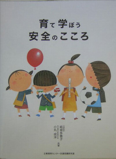 育て学ぼう安全のこころ